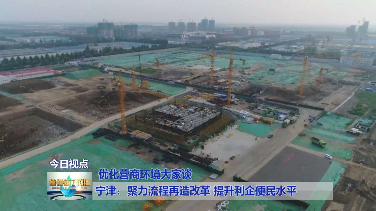 【优化营商环境大家谈】宁津：聚力流程再造改革