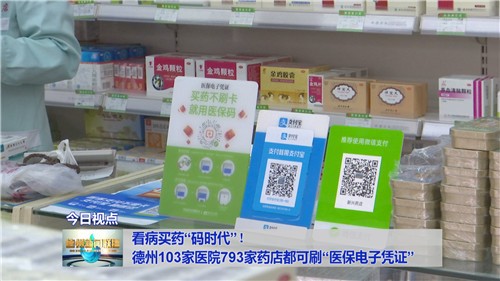 看病買藥碼時代德州103家醫院793家藥店都可刷醫保電子憑證