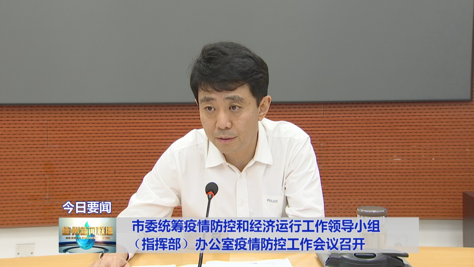 德州市委统筹疫情防控和经济运行工作领导小组(指挥部)