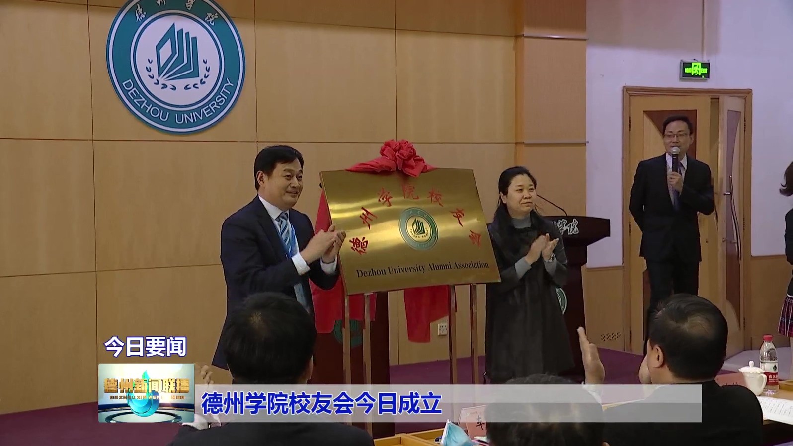 德州学院校友会今日成立