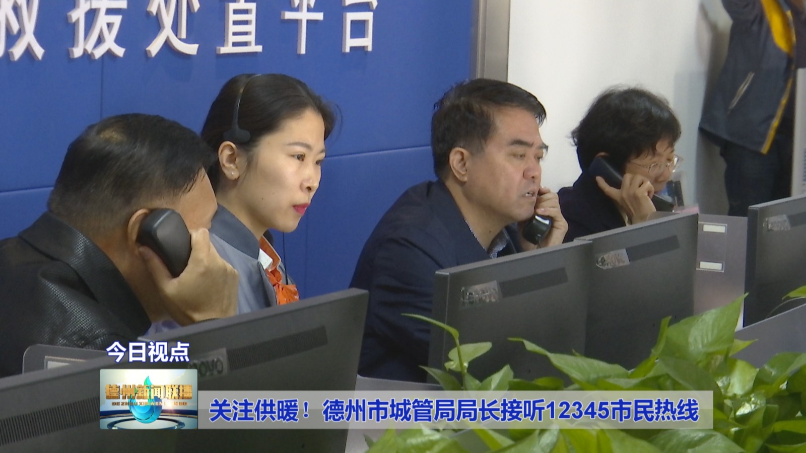 关注供暖!德州市城管局局长接听12345市民热线