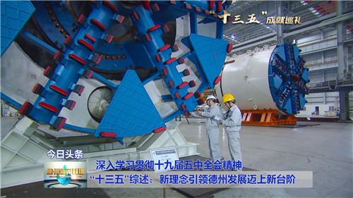 十三五成就巡礼十三五综述新理念引领德州发展迈上新台阶