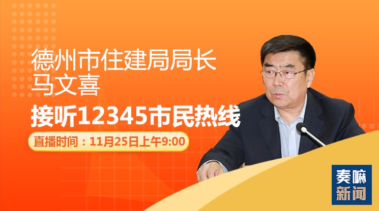 【直播回看】11月25日上午,德州市住建局局长马文喜接听市民热线