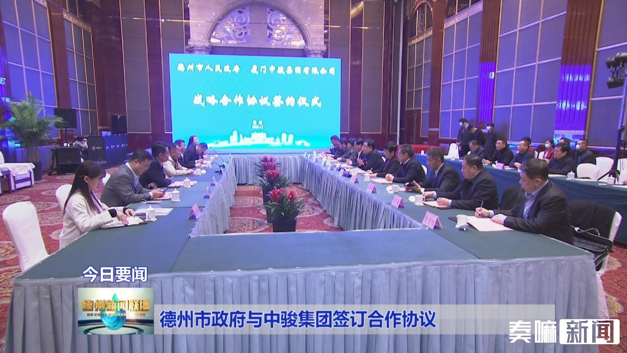 德州市政府与中骏集团签订合作协议1