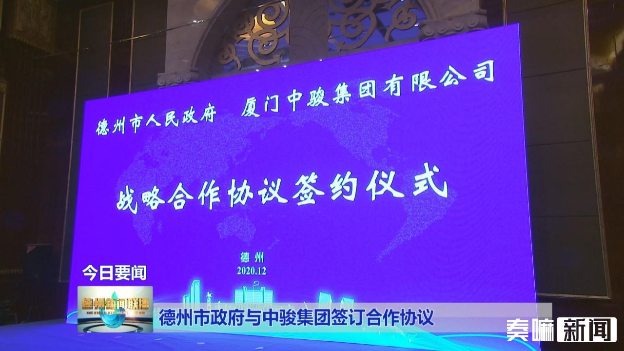 德州市政府与中骏集团签订合作协议222