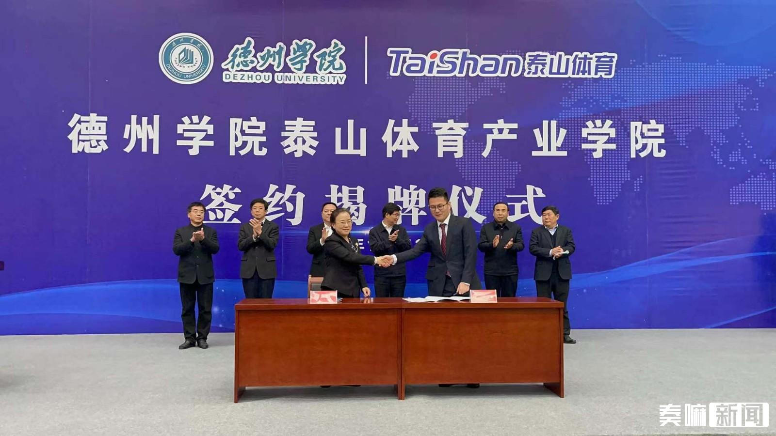 德州学院泰山体育产业学院揭牌了!