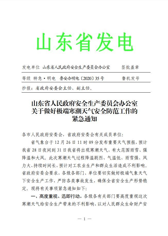 德州安委会特急通知做好极端寒潮天气安全防范工作必看