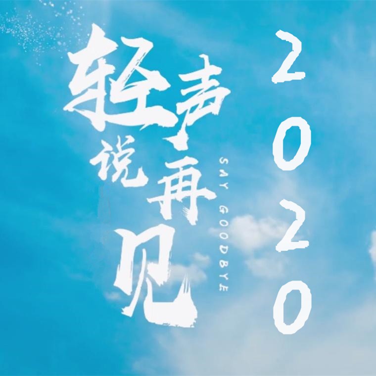 【主播夜读】再见,2020年(主播:张子龙)