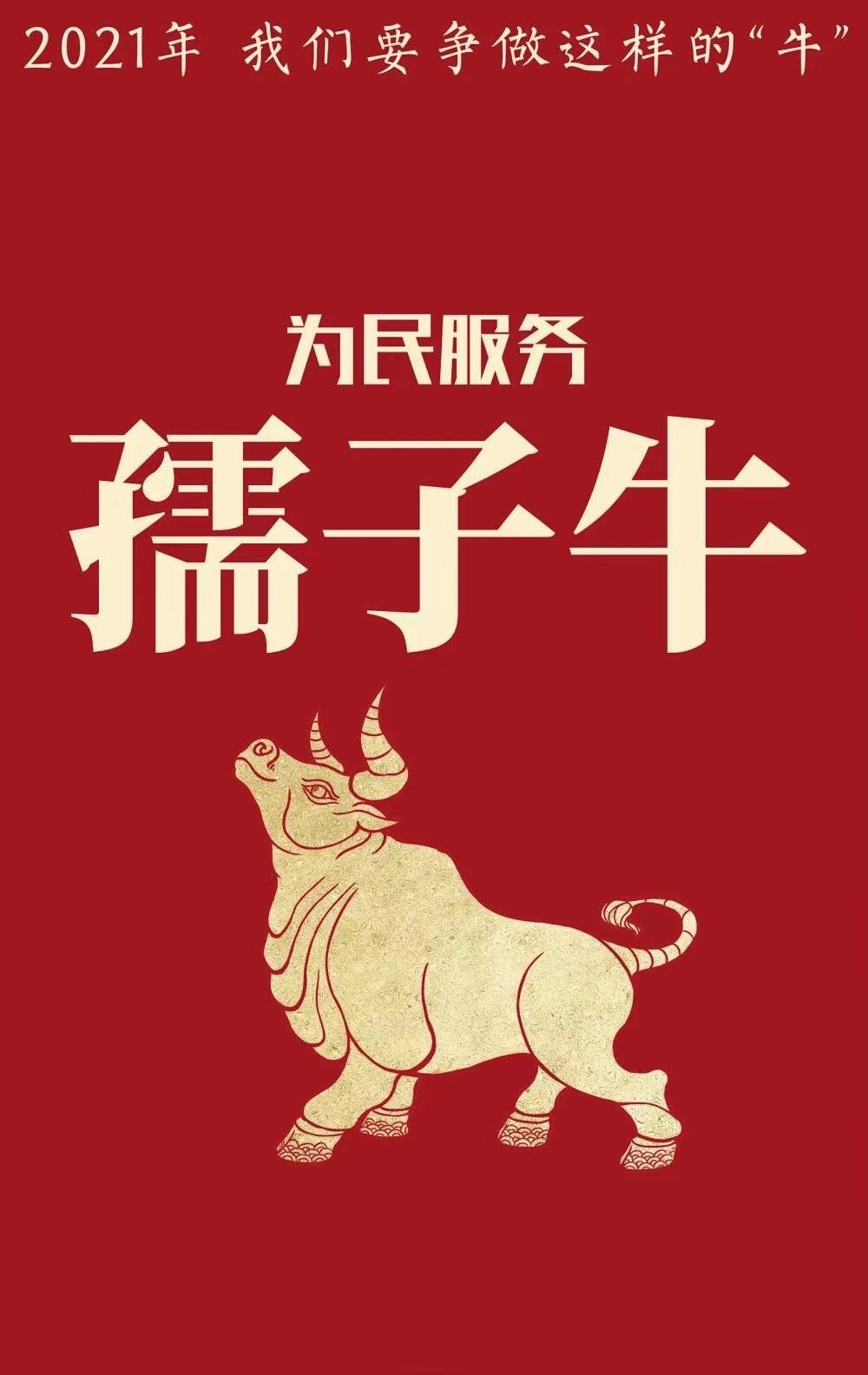 【主播夜读】用"中国牛"精神,干出我们的2021!(主播:潘颖)