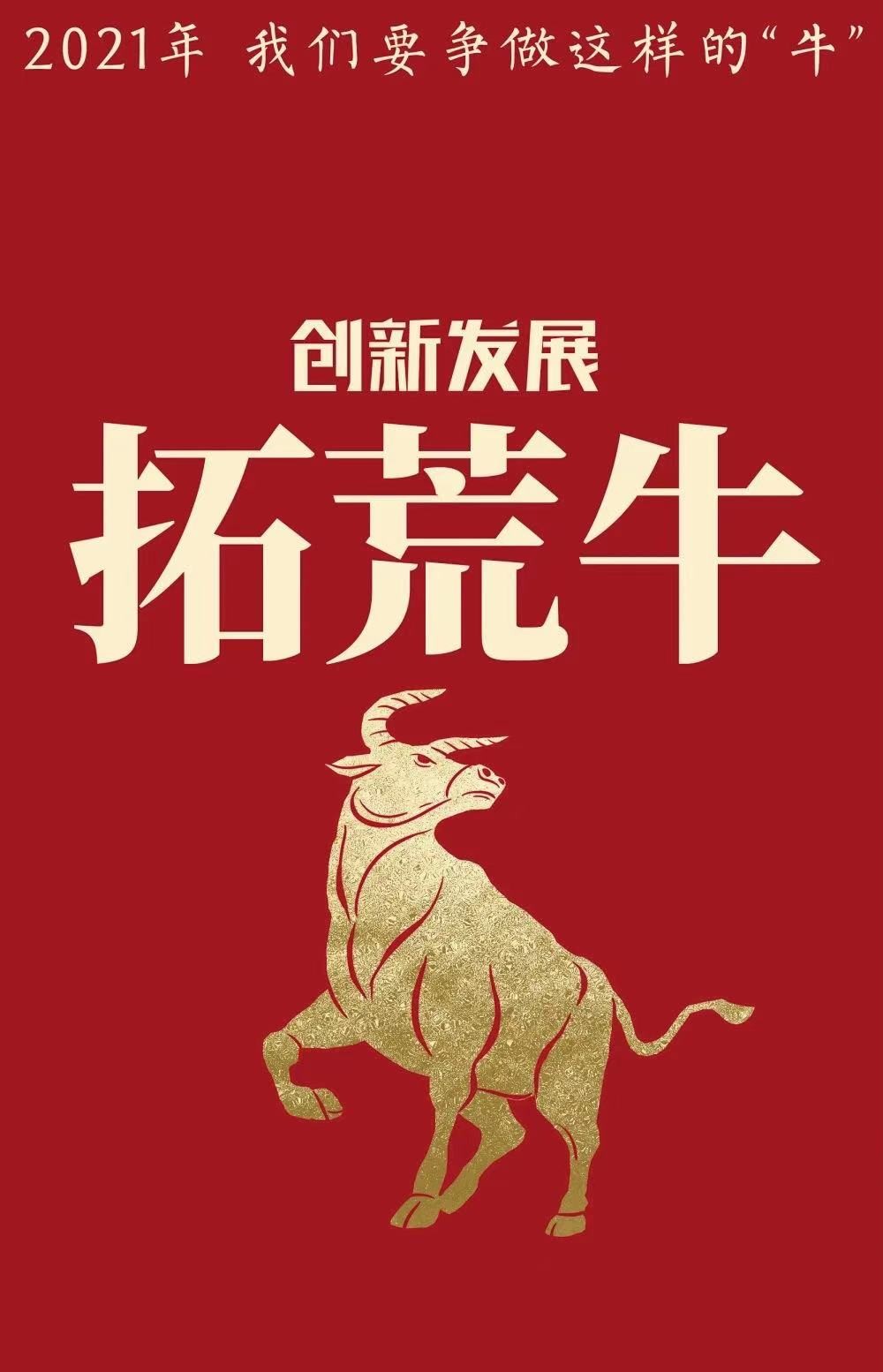 【主播夜读】用"中国牛"精神,干出我们的2021!(主播:潘颖)