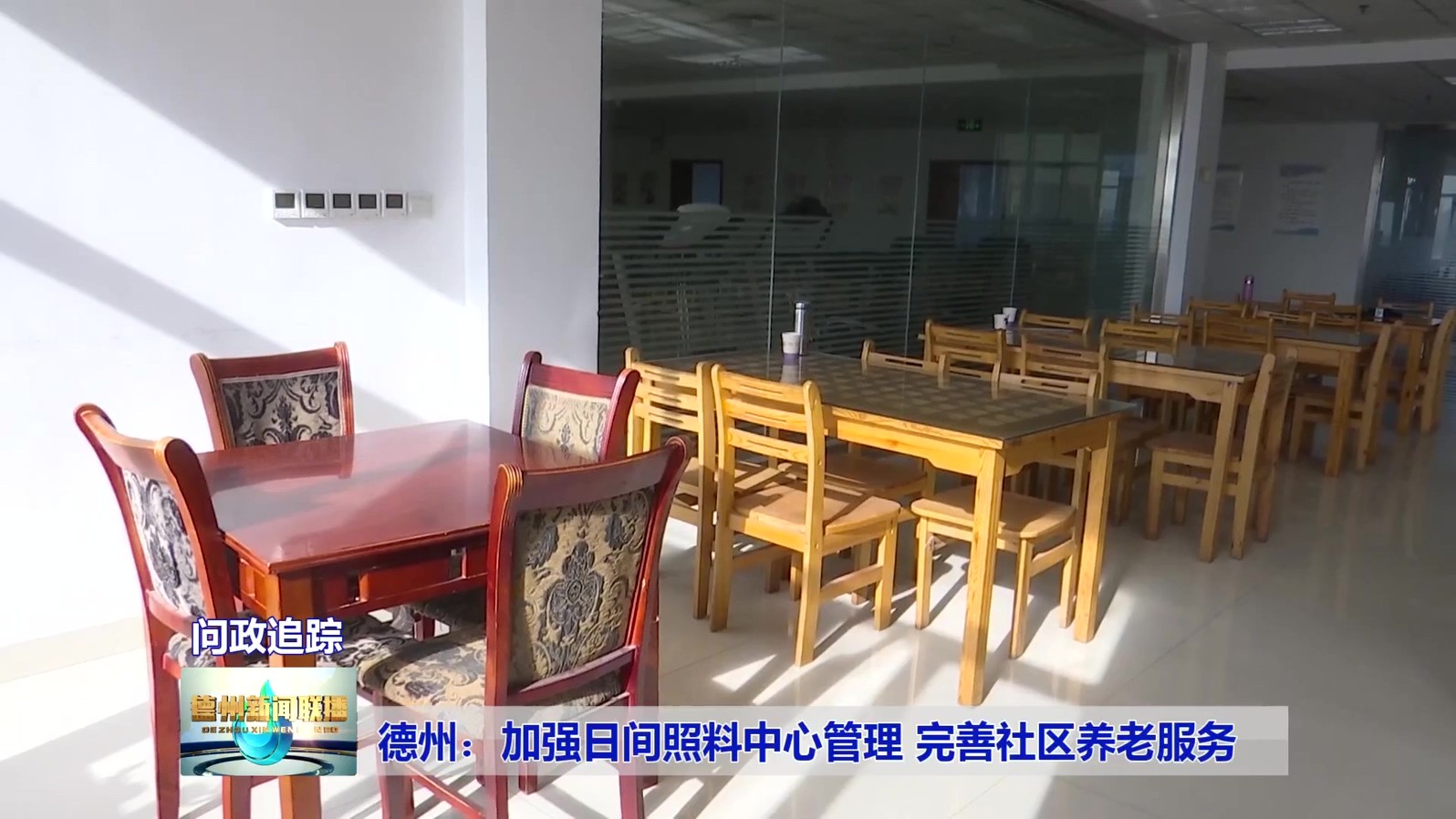 7【问政追踪】德州：加强日间照料中心管理