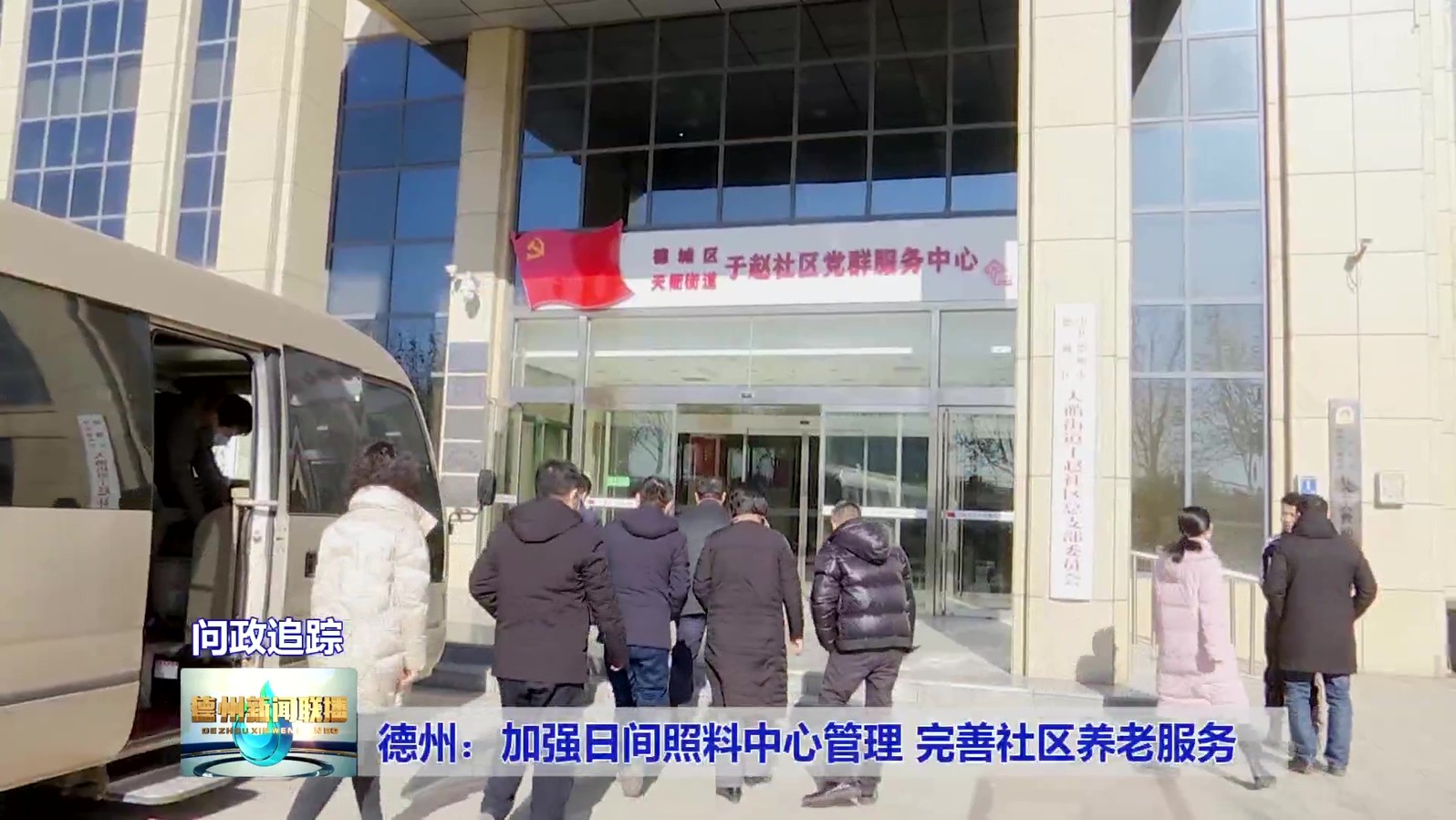 7【问政追踪】德州：加强日间照料中心管理