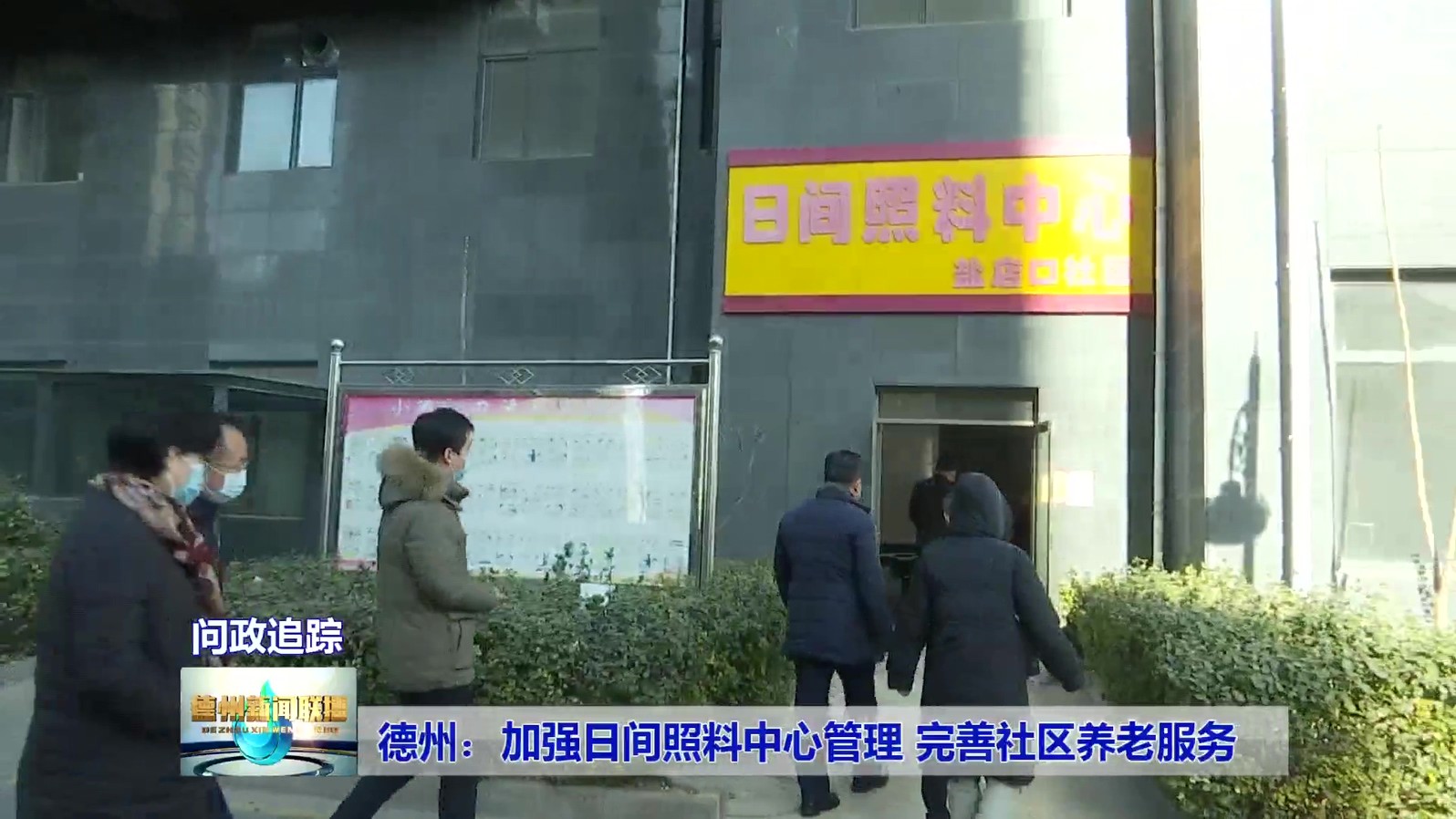 7【问政追踪】德州：加强日间照料中心管理