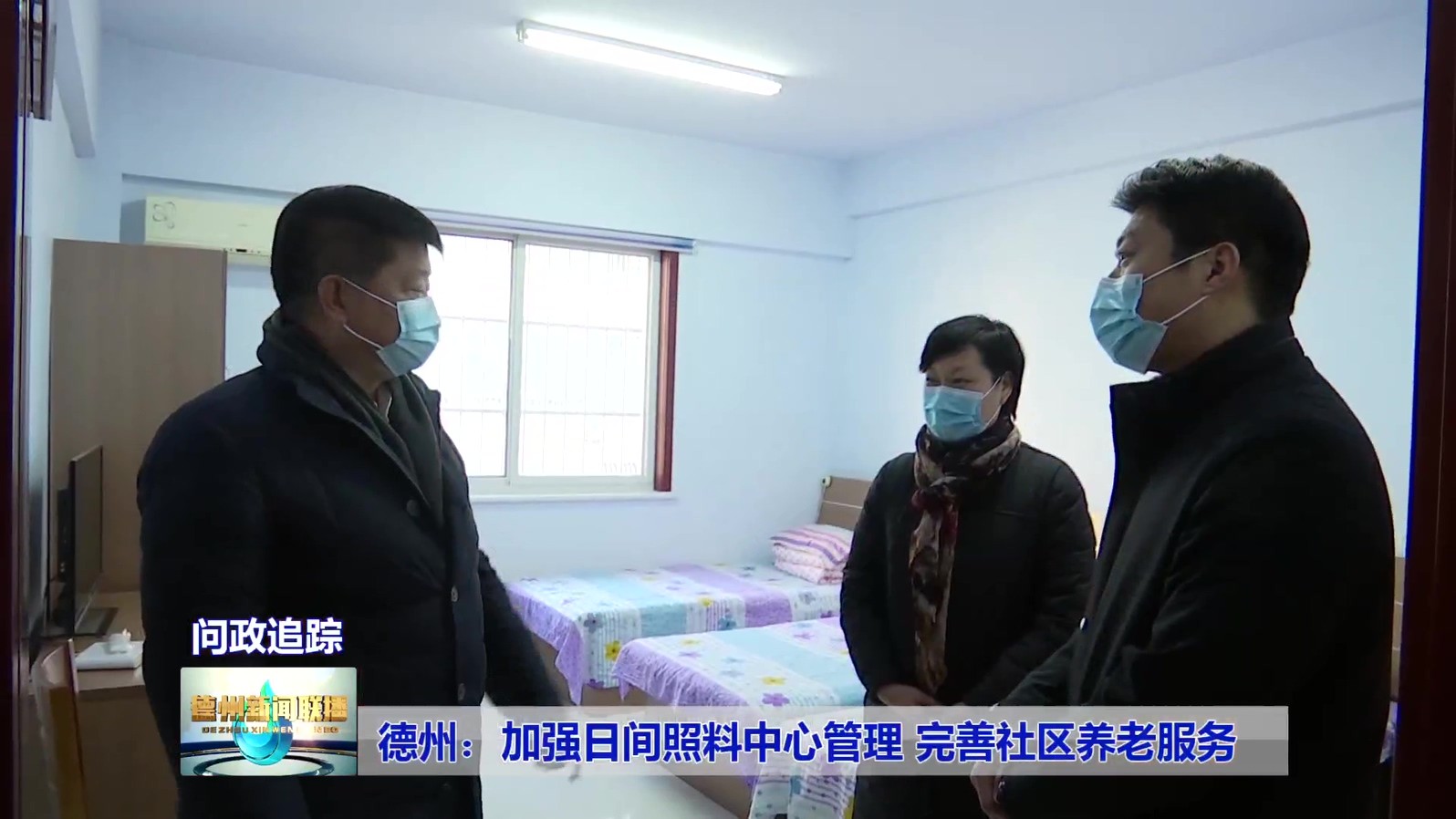 7【问政追踪】德州：加强日间照料中心管理