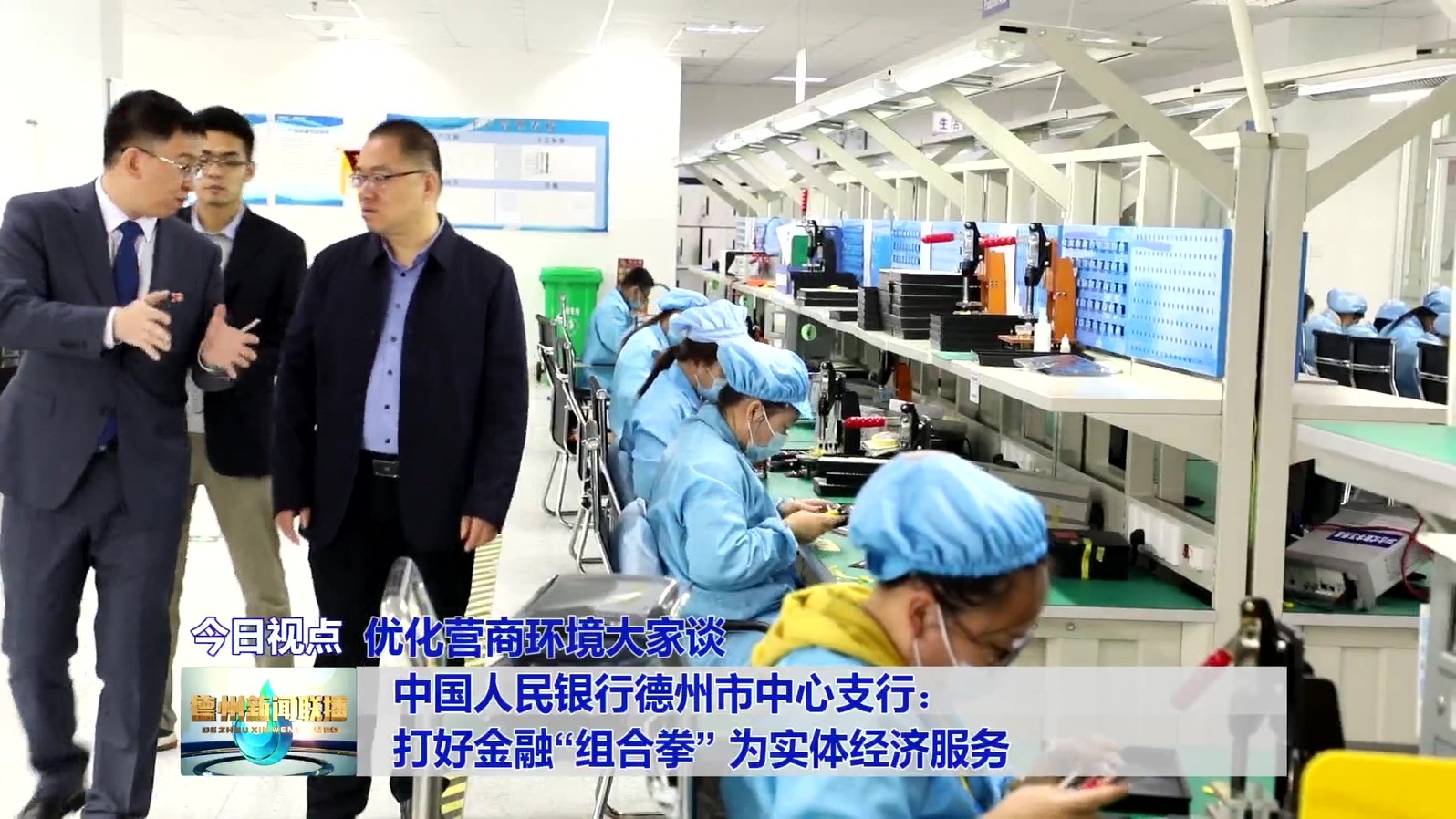 7【优化营商环境大家谈】中国人民银行德州市中心支行：打好金融“组合拳”
