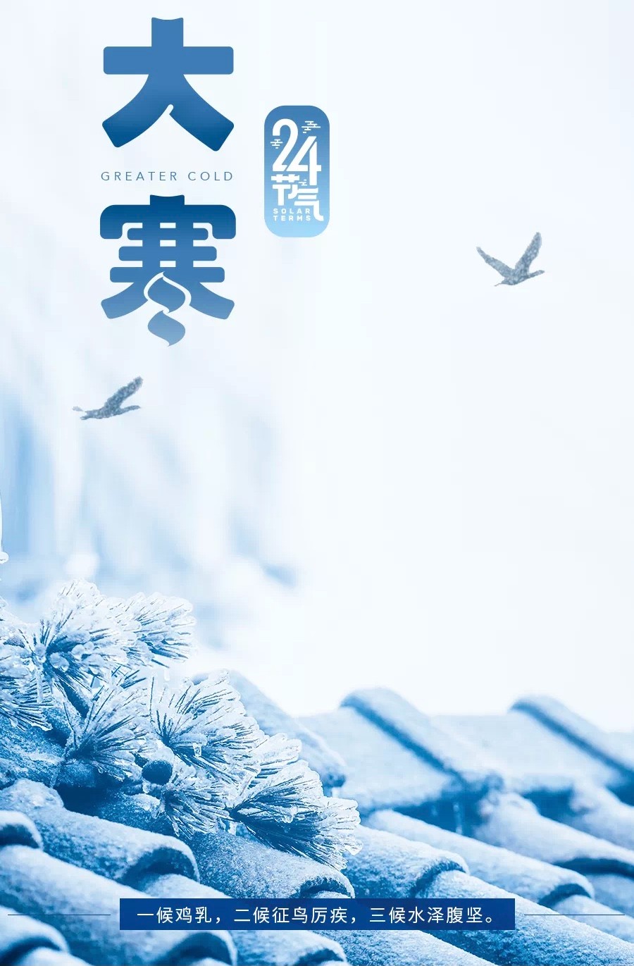 腊八"巧遇"大寒