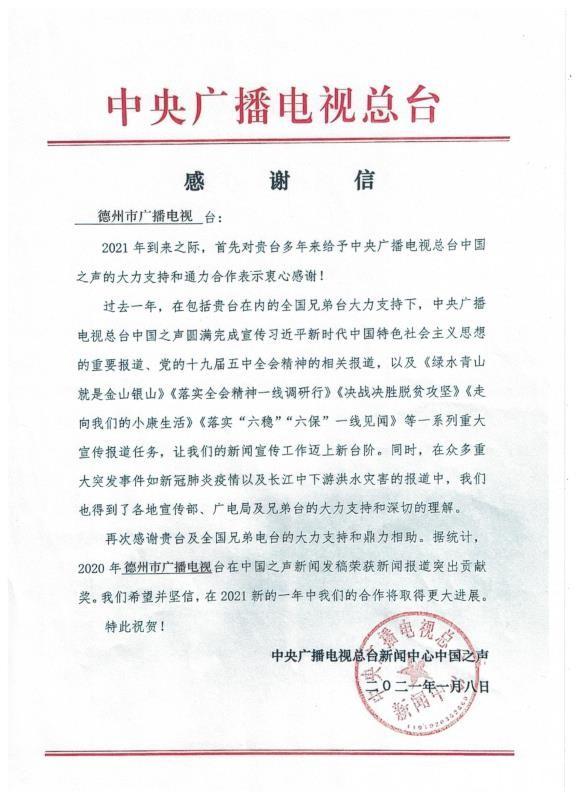 德州市广播电视台荣获中央广播电视总台中国之声新闻报道突出贡献奖