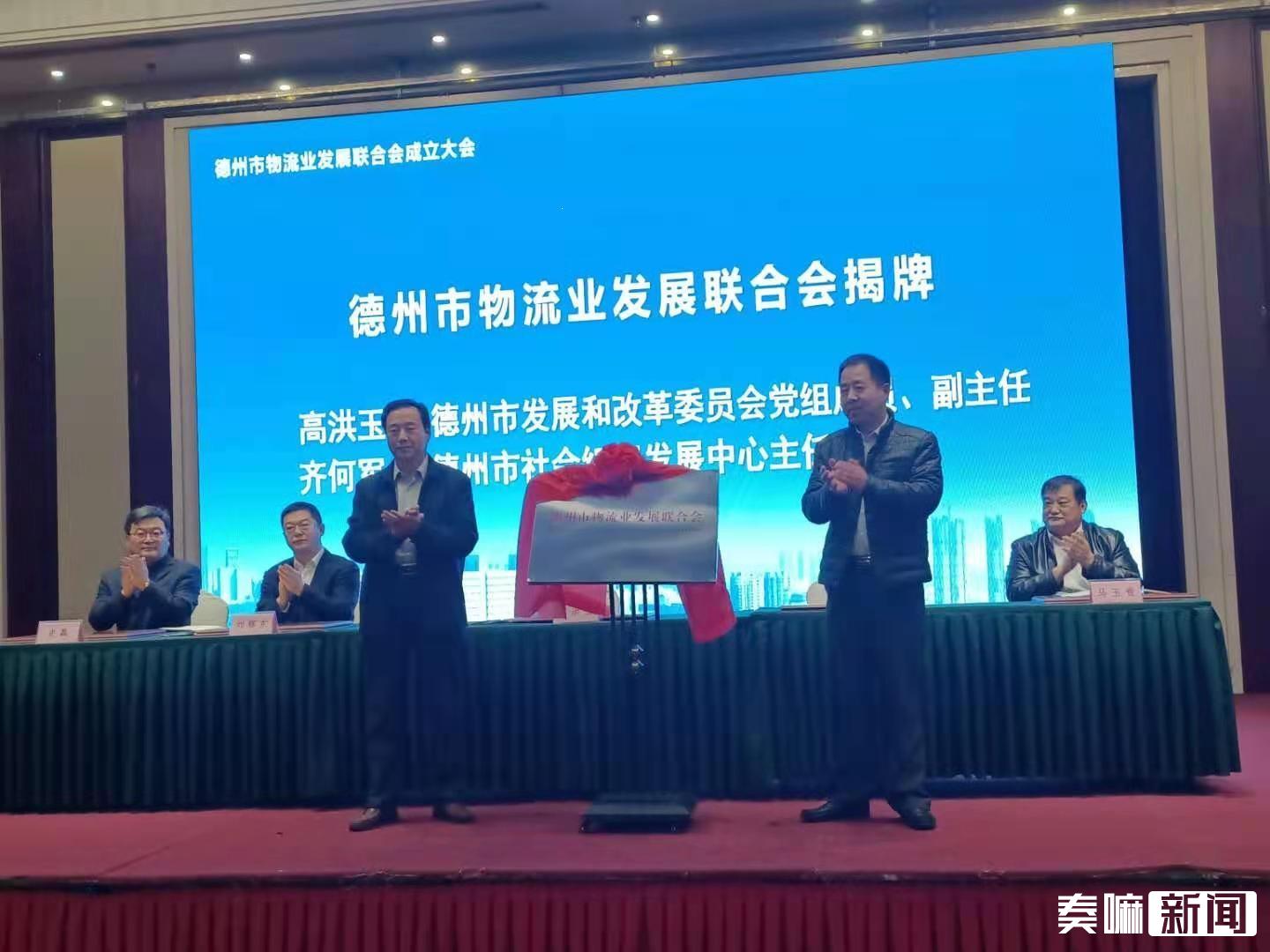 德州市物流业发展联合会成立刘辉东当选会长