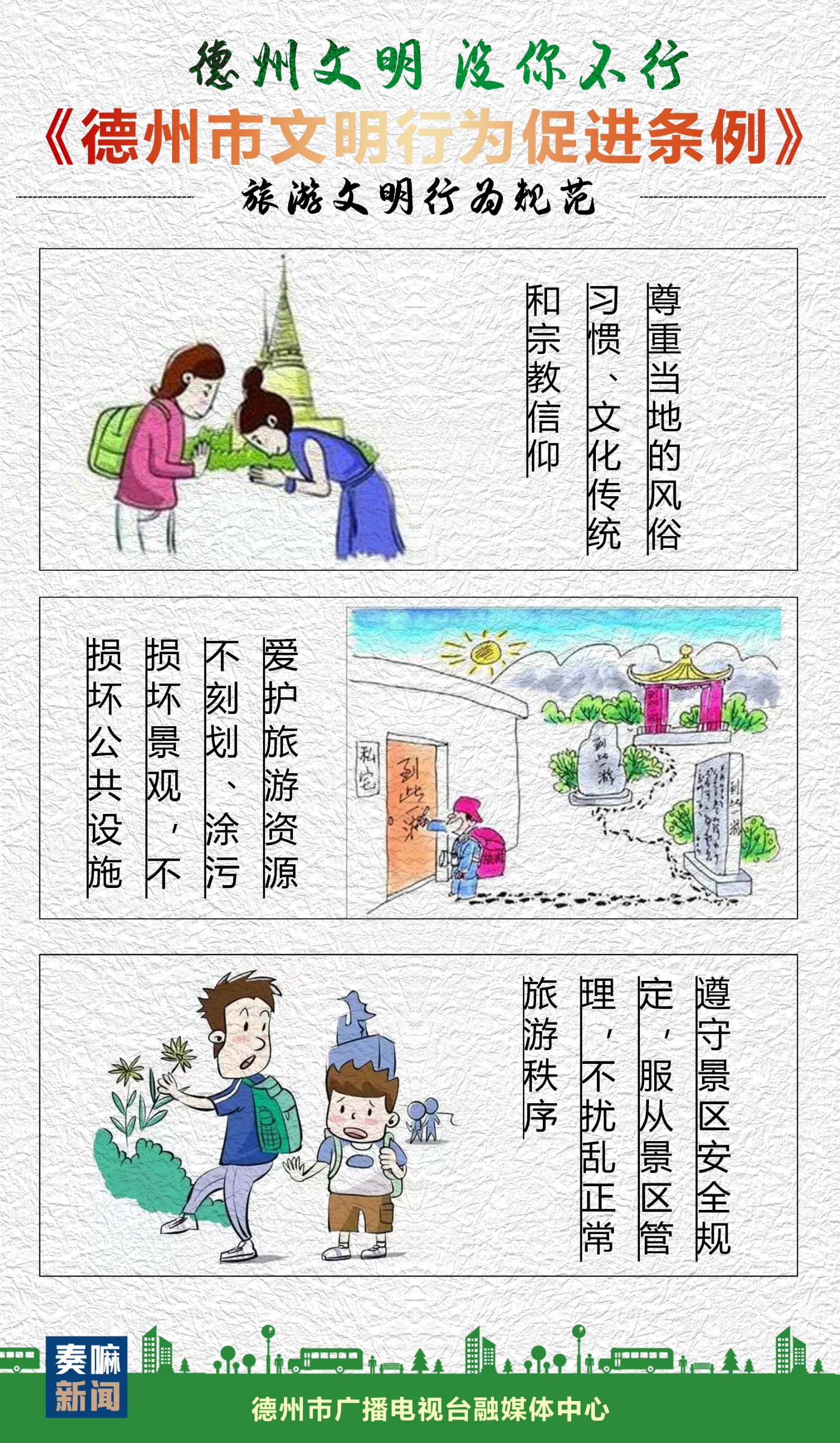 【德州文明系列连环画(五)】 让文明旅游成为最好的风景