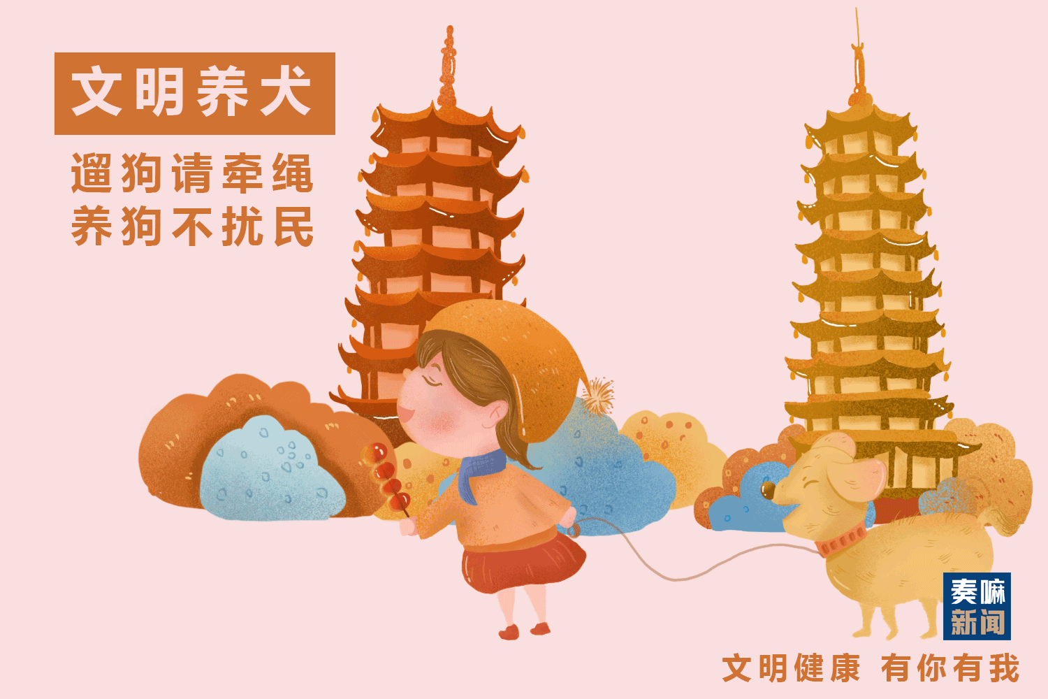 遛狗请牵绳 养狗不扰民