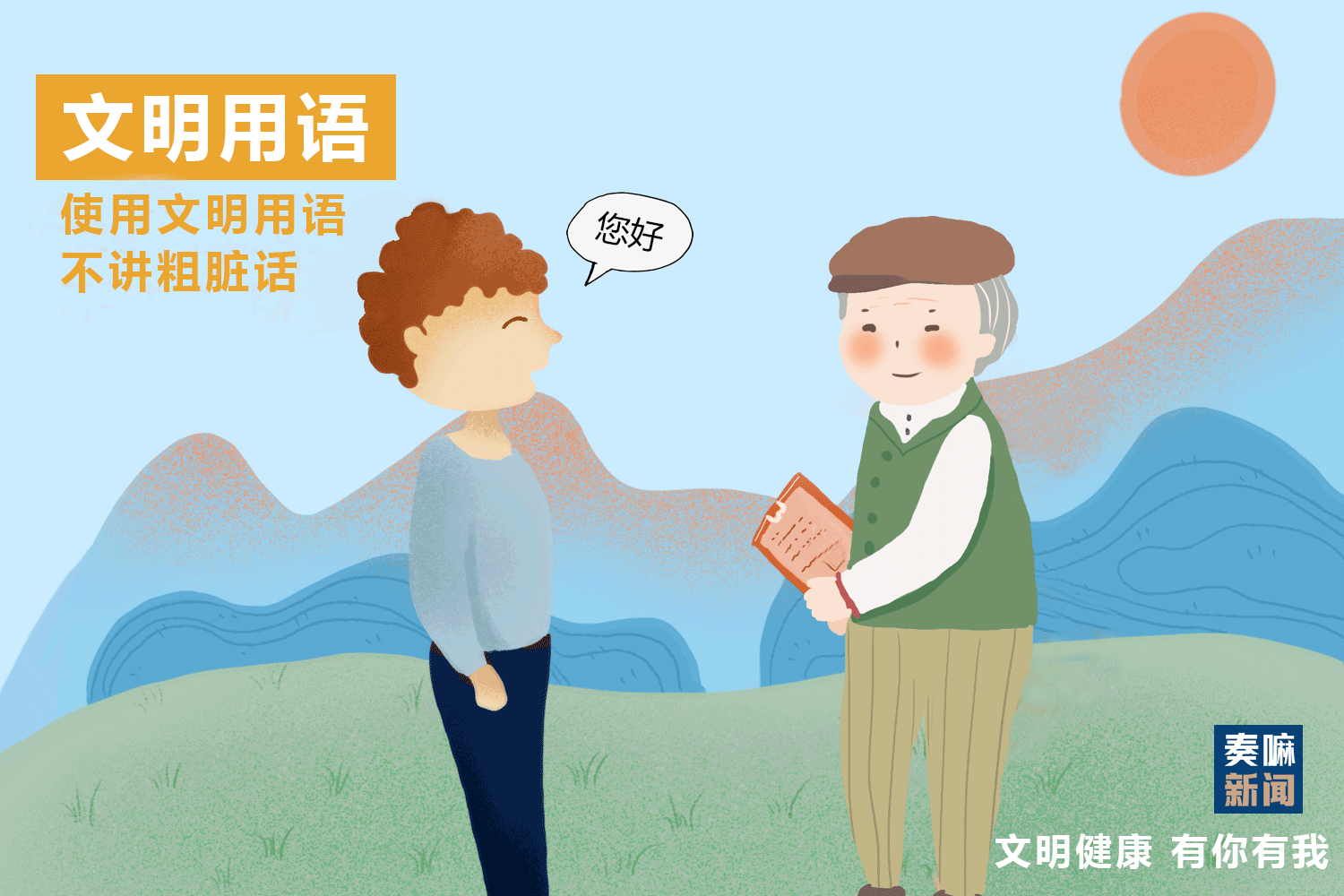 使用文明用语 不讲粗脏话