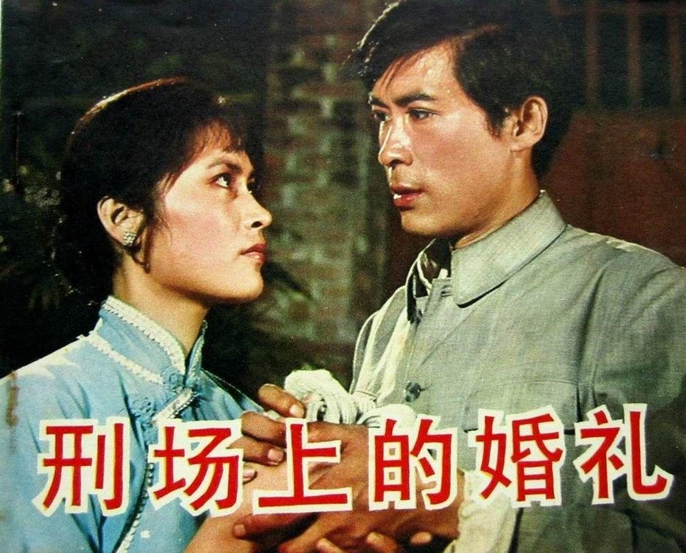 【主播夜读·党史百年】刑场上的婚礼(主播:毛毛)