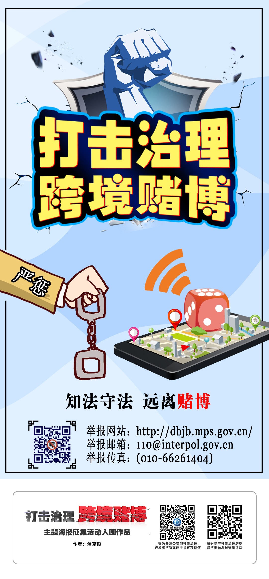 公益海报知法守法远离赌博