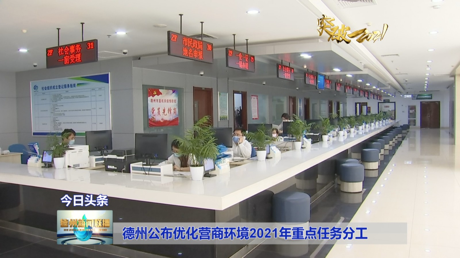 德州公布优化营商环境2021年重点任务分工3