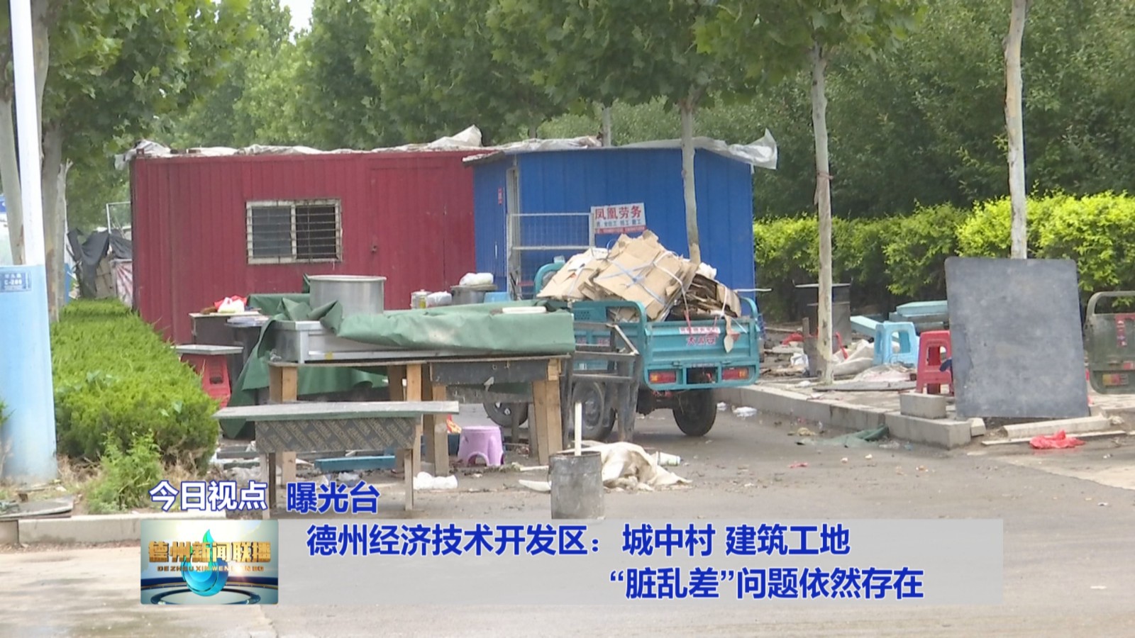 德州经济技术开发区：城中村