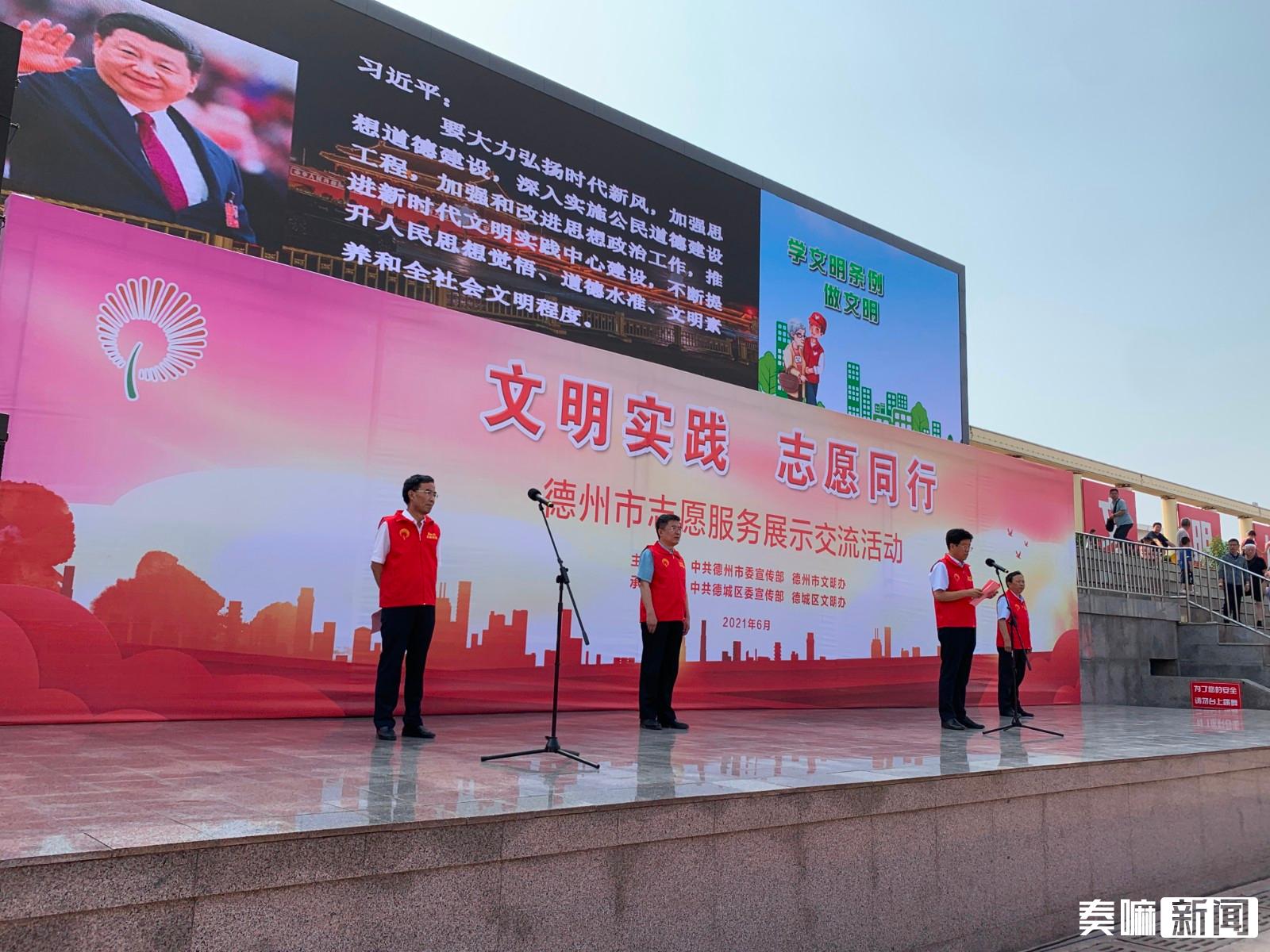 文明实践 志愿同行|德州市志愿服务展示交流活动举办