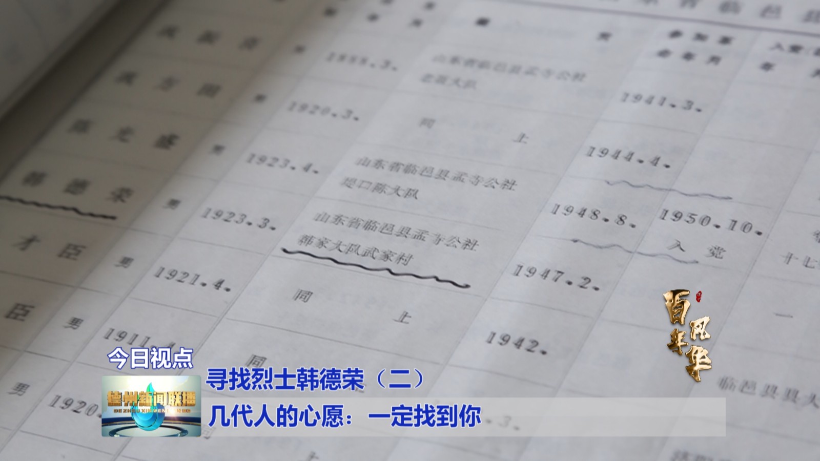 百年风华寻找烈士韩德荣二几代人的心愿一定找到你