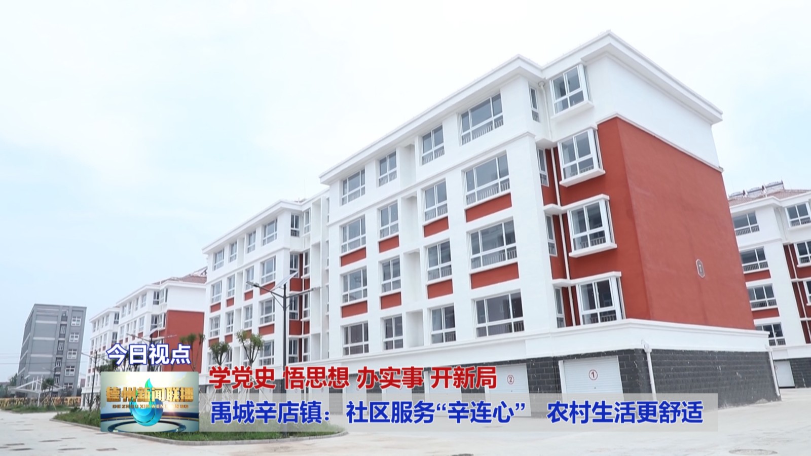 我为群众办实事禹城辛店镇社区服务辛连心农村生活更舒适