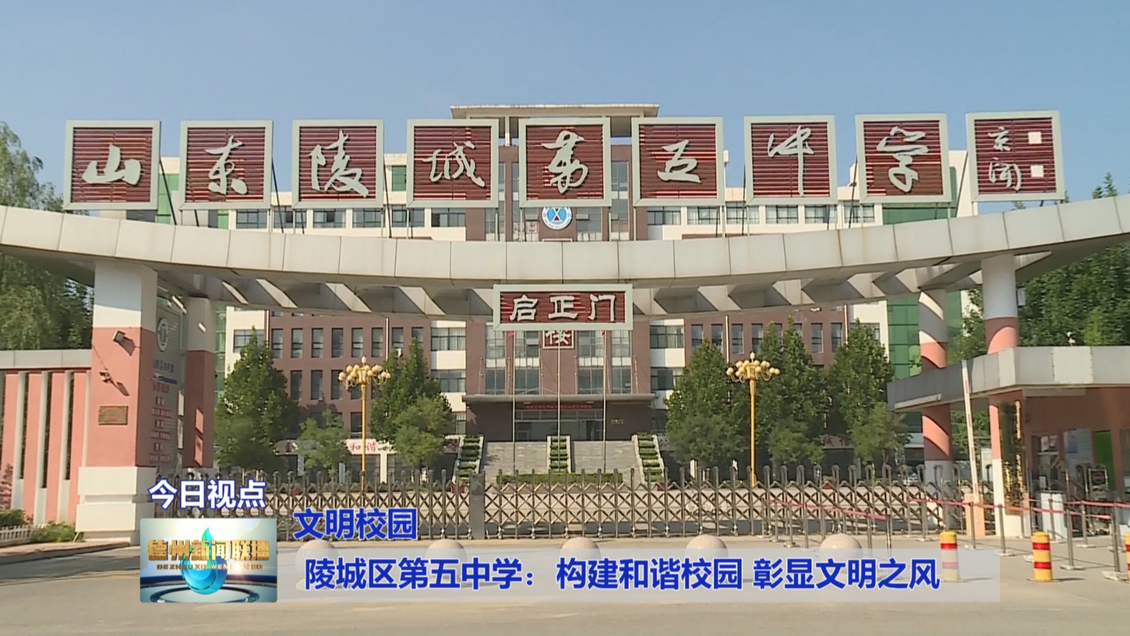 文明校园陵城区第五中学构建和谐校园彰显文明之风