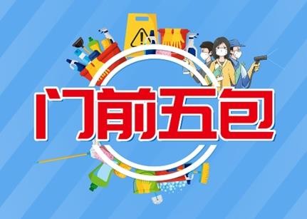 "门前五包"是指经营者承担门前包卫生,包秩序,包绿化,包设施,包整洁