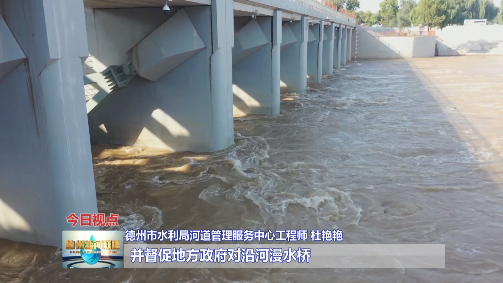 黄河漳卫南运河徒骇河马颊河德惠新河持续高水位行洪德州多措并举保障