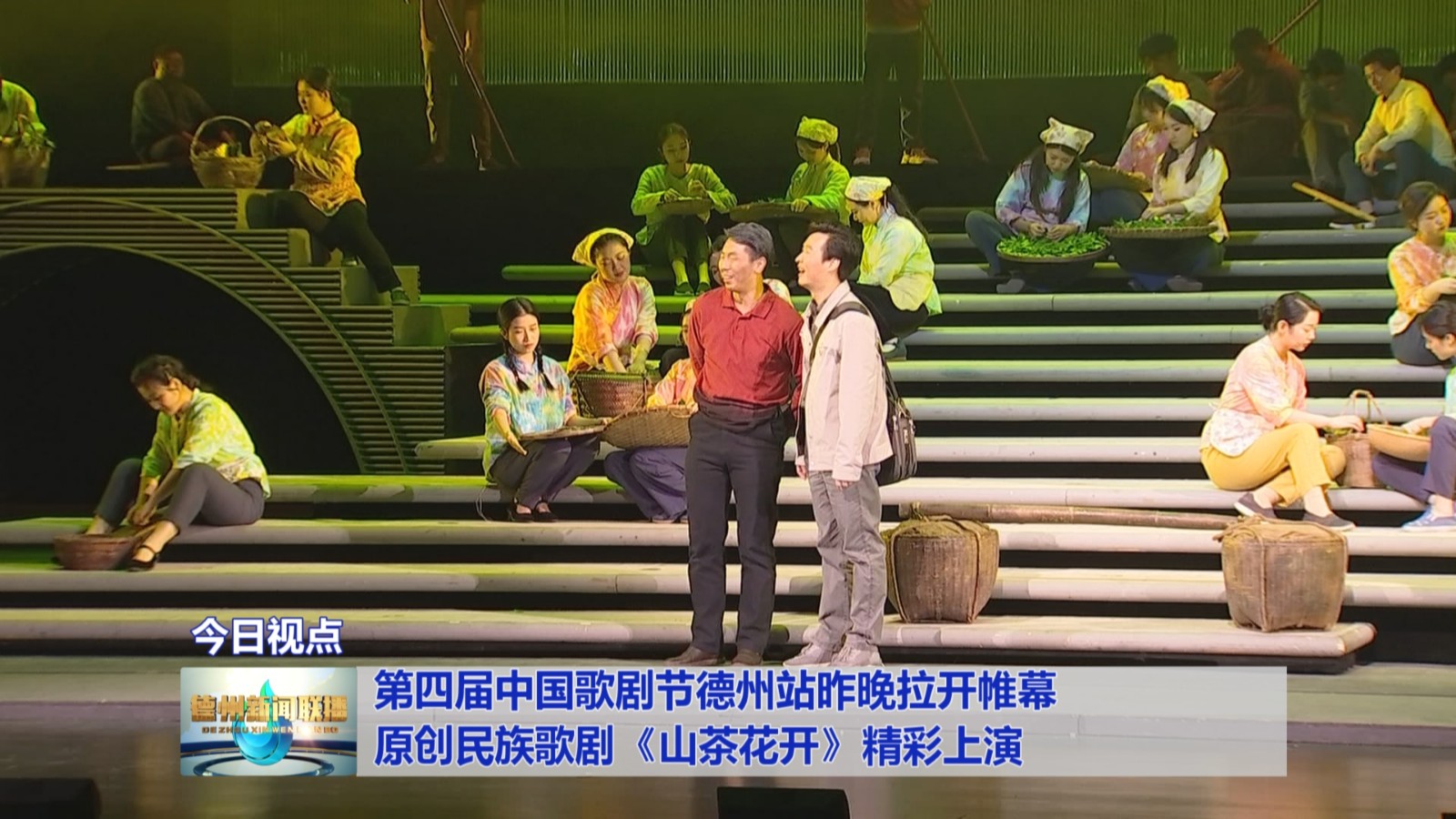 第四届中国歌剧节德州站昨晚拉开帷幕原创民族歌剧山茶花开精彩上演