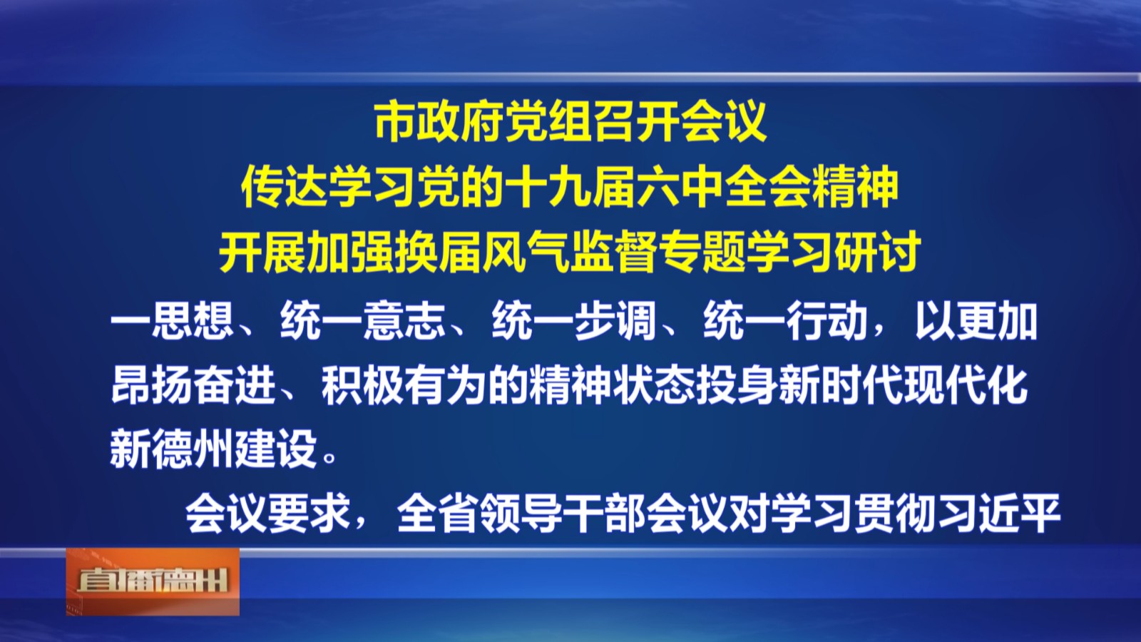 市政府党组召开会议传达学习党的十九届六中全会精神开展加强换届风气