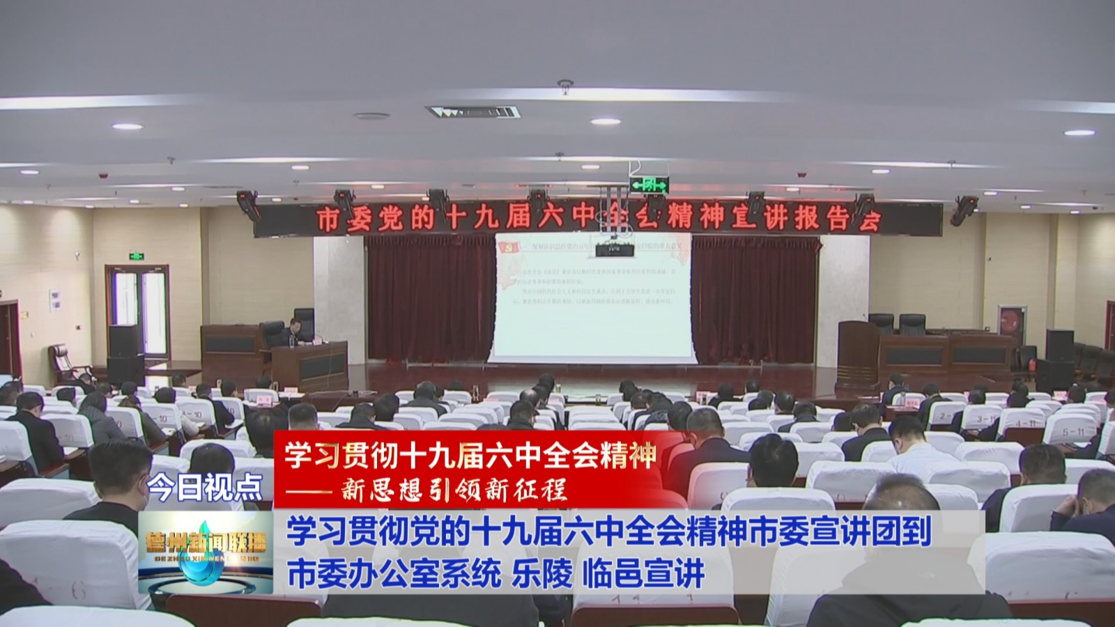 学习贯彻党的十九届六中全会精神市委宣讲团到市委办公室系统