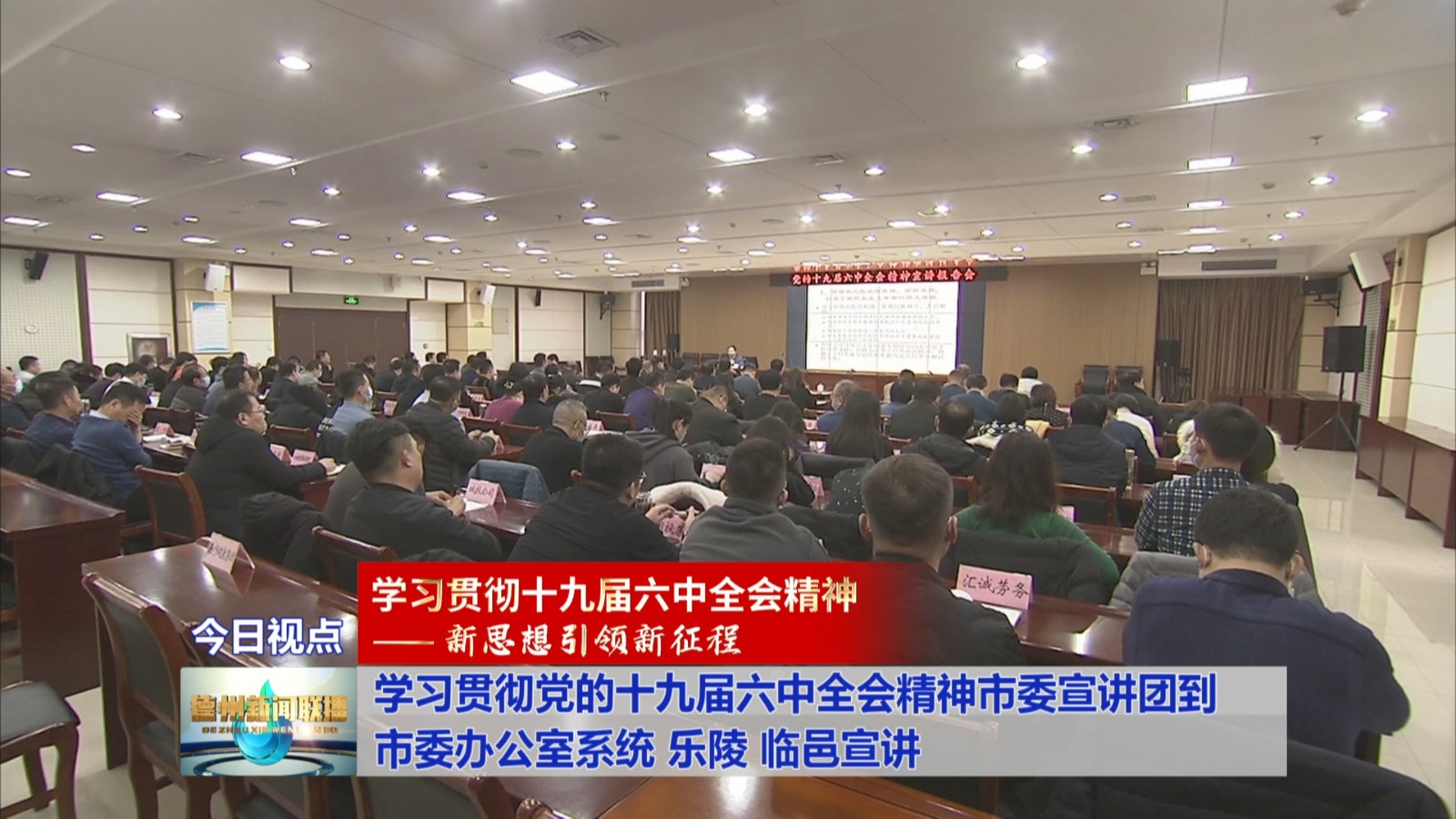 学习贯彻党的十九届六中全会精神市委宣讲团到市委办公室系统