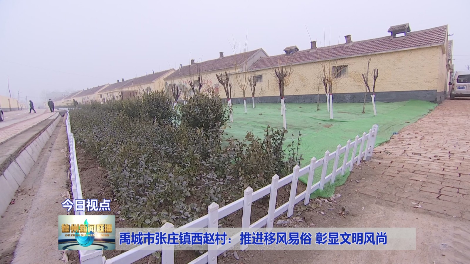 禹城市张庄镇西赵村推进移风易俗彰显文明风尚