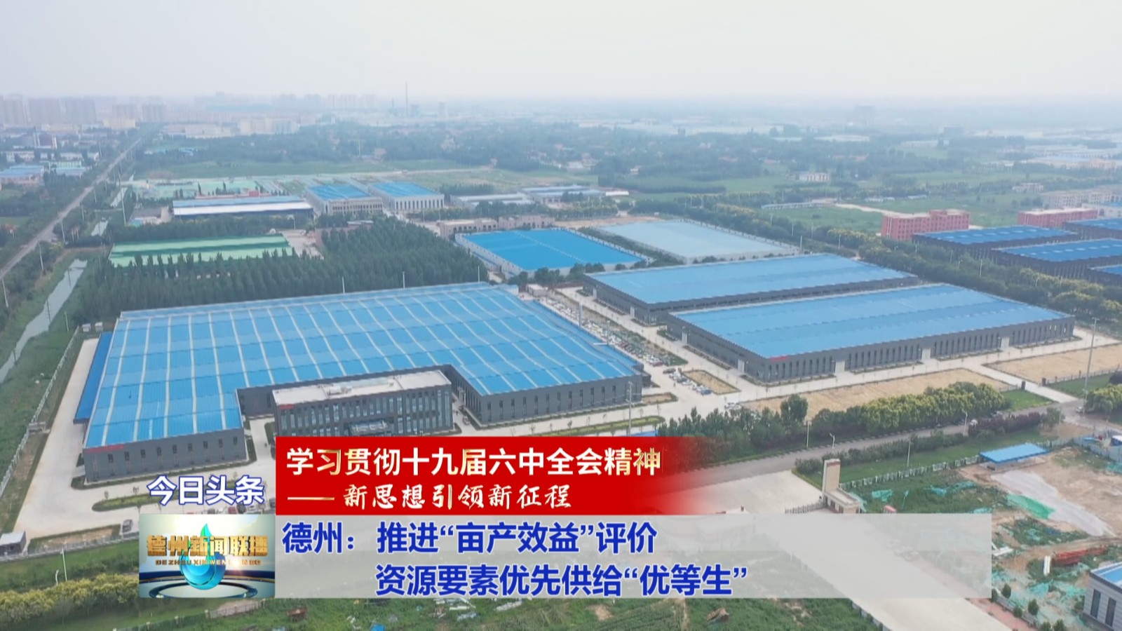 德州：推进“亩产效益”评价