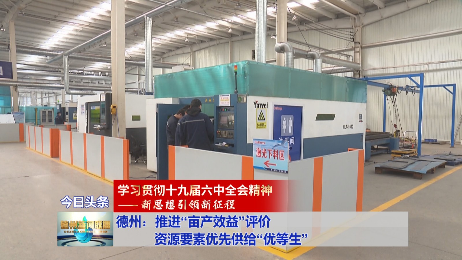 德州：推进“亩产效益”评价