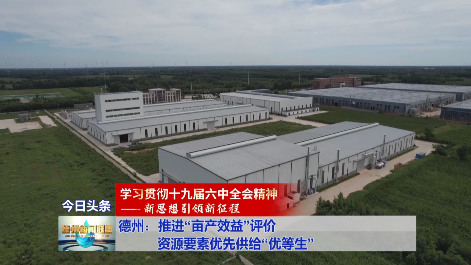 德州：推进“亩产效益”评价