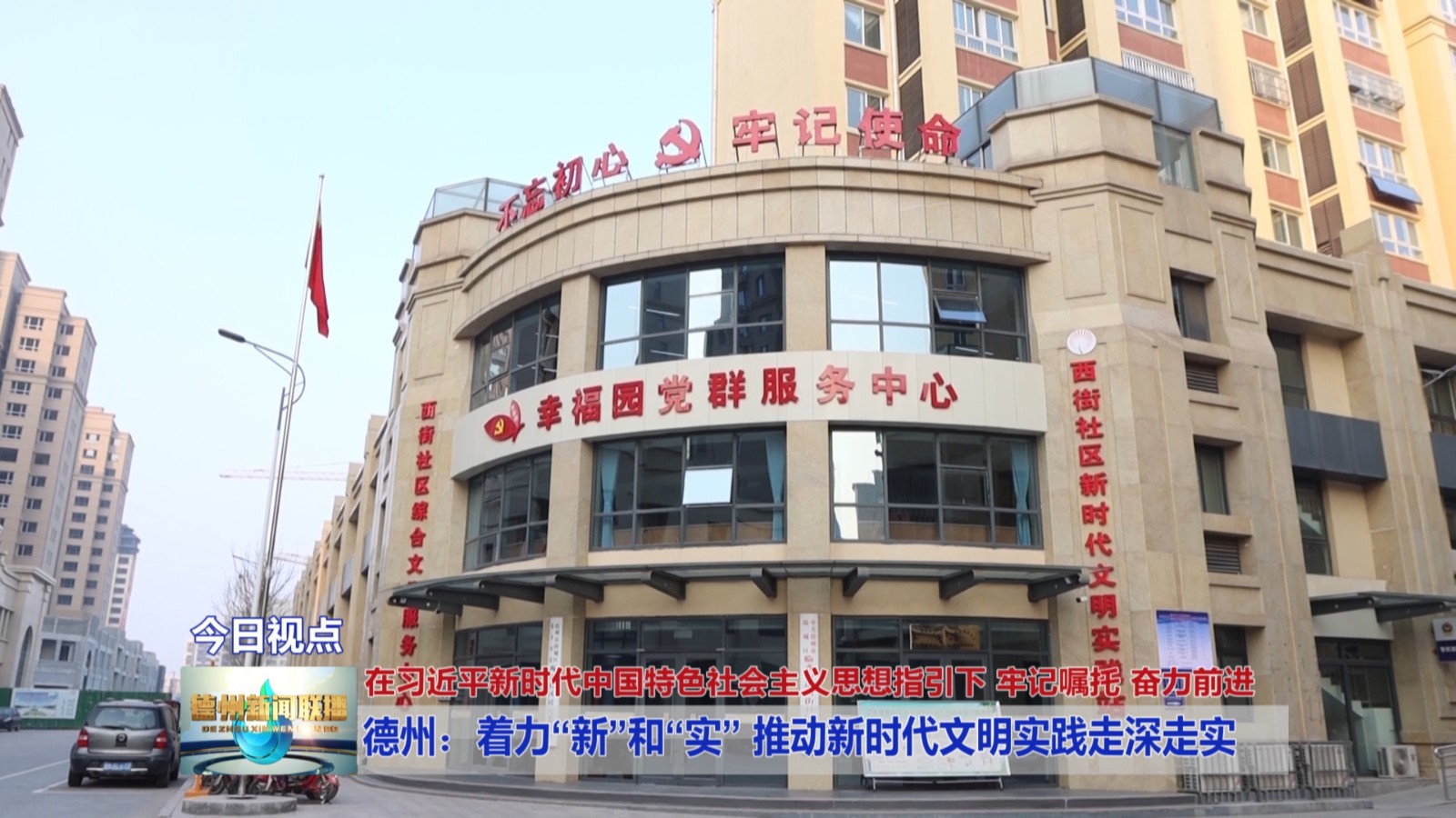 德州：着力“新”和“实”