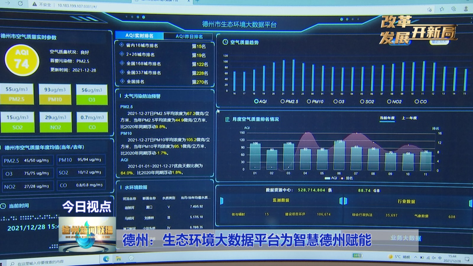 改革发展开新局德州生态环境大数据平台为智慧德州赋能