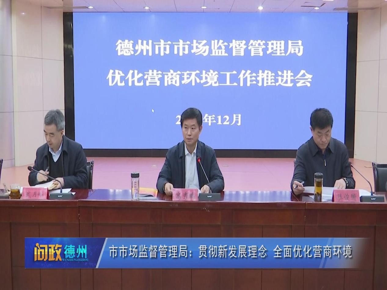 问政德州德州市市场监督管理局创新监管全面优化营商环境