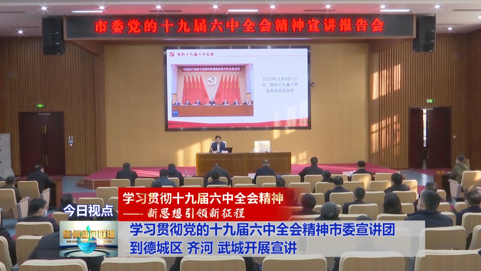 按照市委统一部署,近期,学习贯彻党的十九届六中全会精神市委宣讲团到