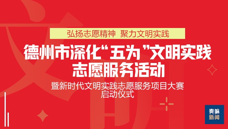 直播回看德州市深化五為文明實踐志願服務活動暨新時代文明實踐志願