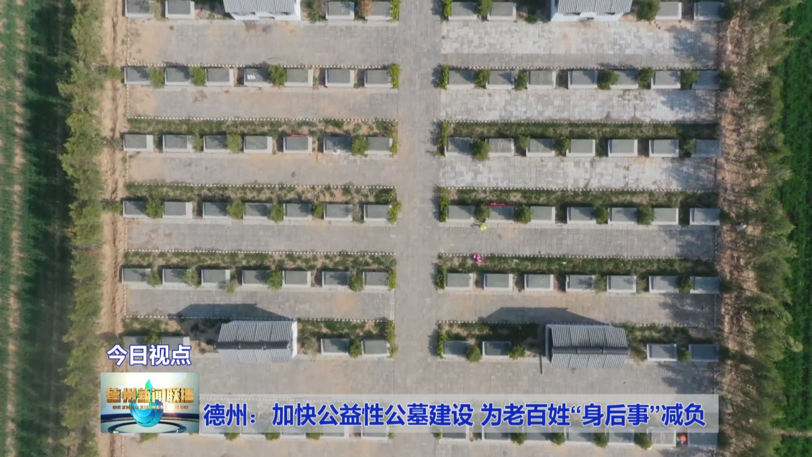 德州:加快公益性公墓建设