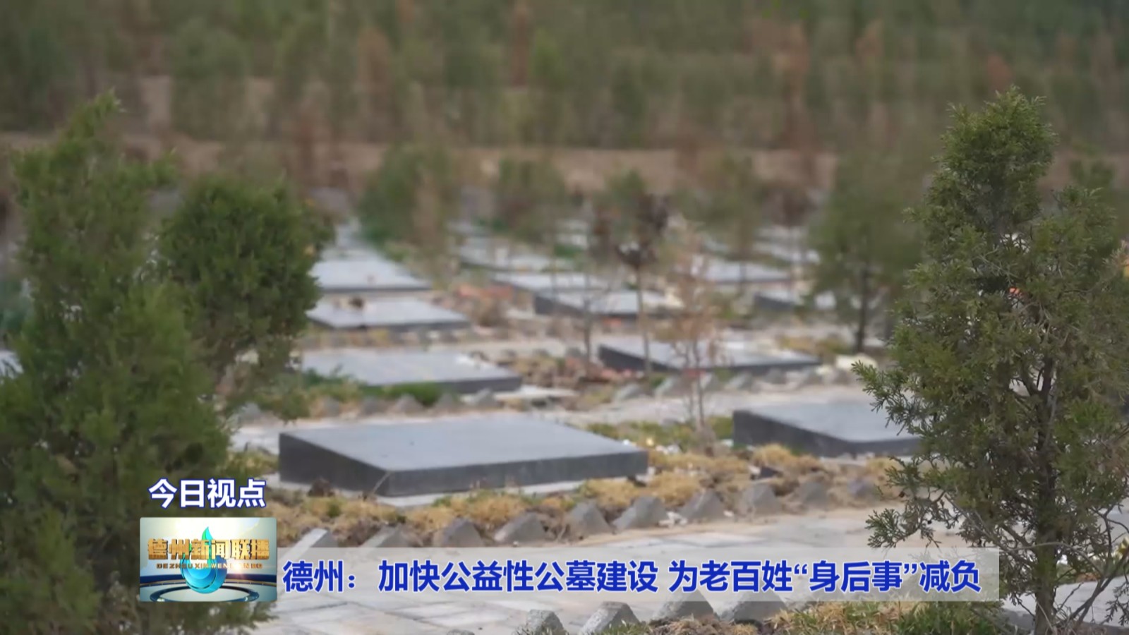 德州:加快公益性公墓建设